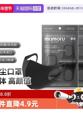 【自营】日本Mamoru防尘口罩防花粉过敏3D立体女高颜值黑色可水洗