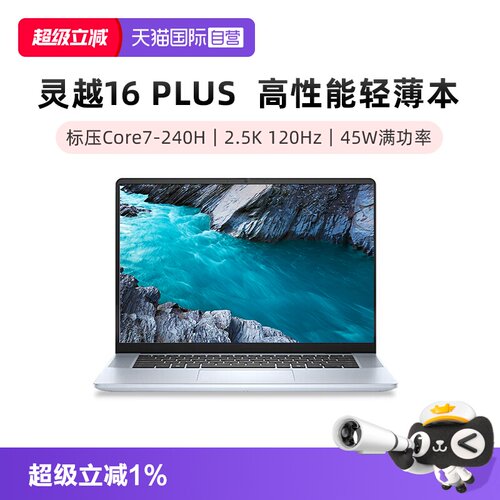 【自营】DELL/戴尔 灵越16Plus 7640F 16英寸英特尔商务办公设计学习 轻薄便携笔记本电脑  Core7 240H 3808L