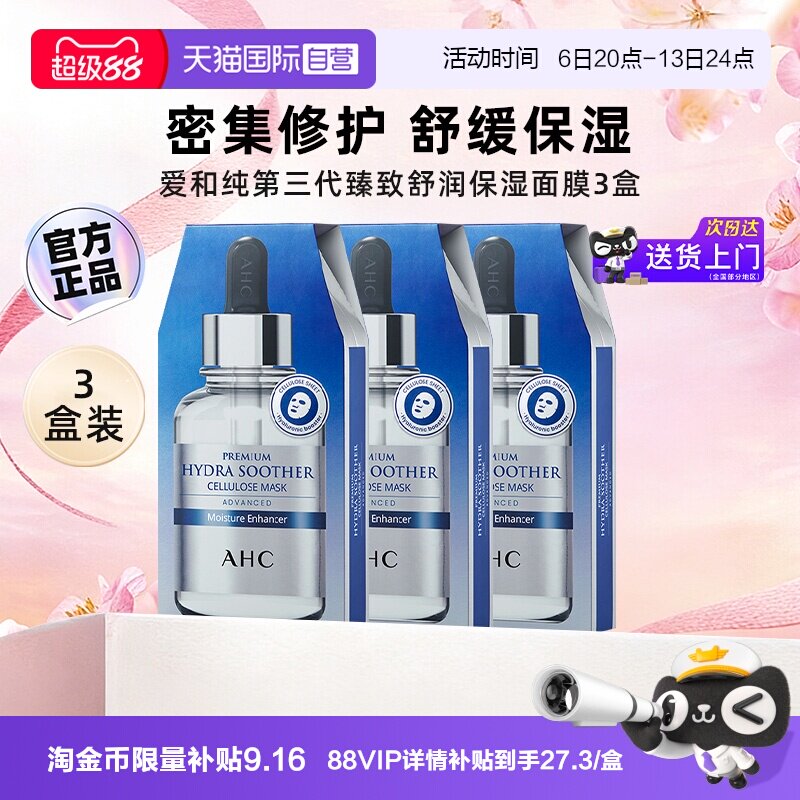【自营】AHCB5玻尿酸补水面膜第三代妆前保湿舒缓面膜官方3盒
