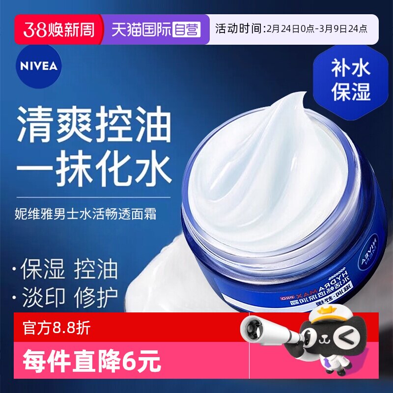 【自营】Nivea/妮维雅男士水活畅透深润霜补水保湿清爽抗干燥面霜