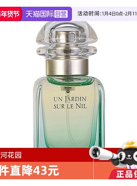 【自营】【淘客】Hermes/爱马仕尼罗河花园淡香水 EDT 50ml