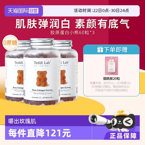 Unichi玫瑰胶原蛋白小熊软糖养肤