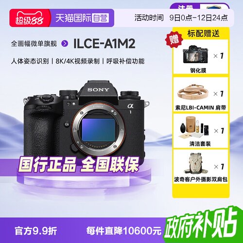 索尼Alpha1II全画幅微单相机