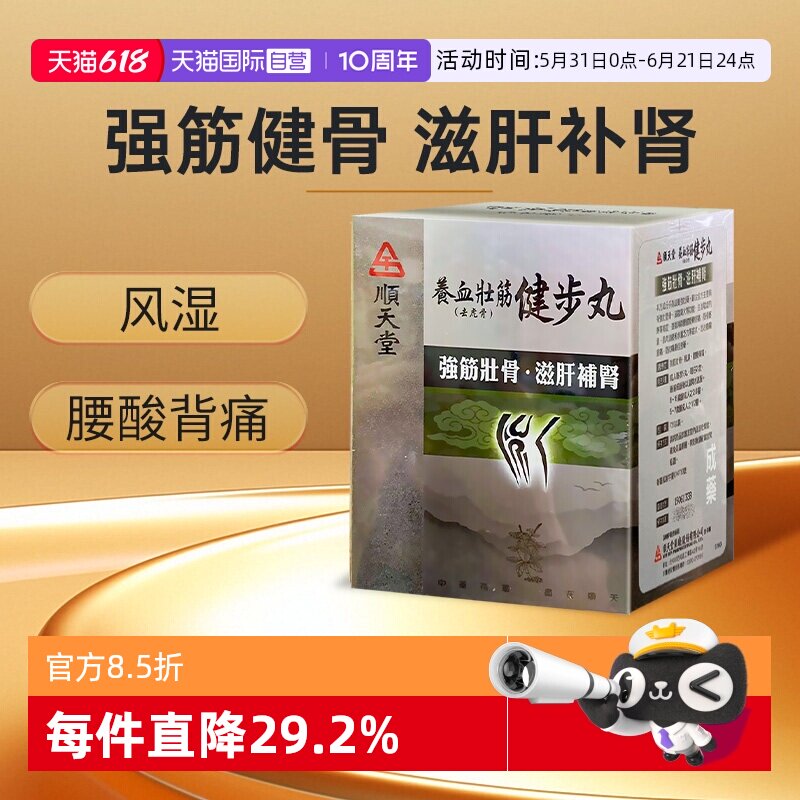 【自营】顺天堂养血壮筋健步丸滋肝肾强筋壮骨风湿腰膝酸软720粒
