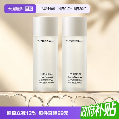 【自营】MAC/魅可清透焕颜净妆油清爽水感温和不刺激100ml*2