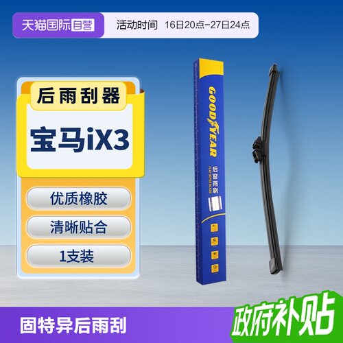 【固特异】宝马iX3后雨刮器