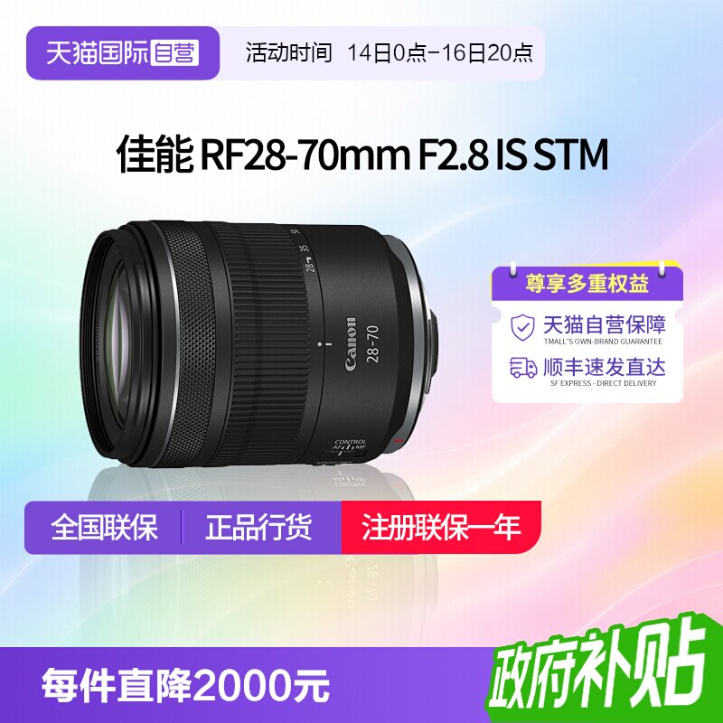 【自营】佳能RF 28-70mm F2.8 IS STM全画幅微单变焦镜头2870佳能图片