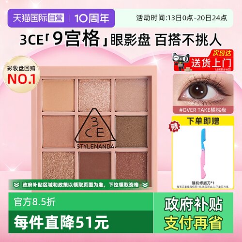 3ce九宫格眼影热卖色号