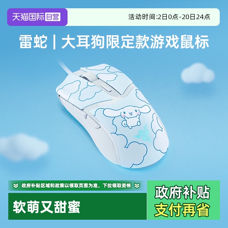 【自营】Razer雷蛇三丽鸥大耳玉桂狗联名眼镜蛇有线电脑游戏鼠标