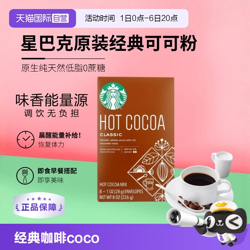 星巴克经典咖啡coco粉226g固体