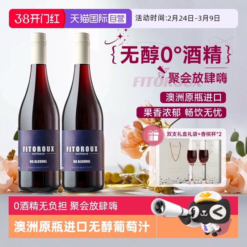 【自营】澳洲进口红酒无醇葡萄酒0度无酒精西拉葡萄汁赠香槟杯