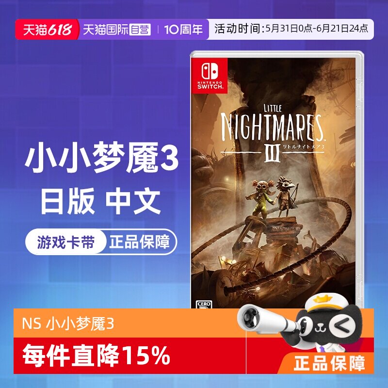 【自营】(国行主机无法使用)任天堂Switch 小小梦魇3 日版游戏卡带 中文