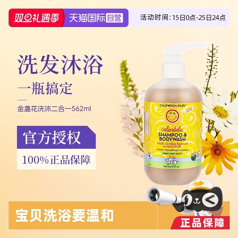 【自营】加州宝宝金盏花新生婴幼儿儿童沐浴露洗发水二合一562ml