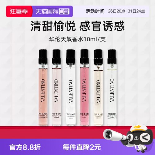 华伦天奴罗马女士香精10ml香水