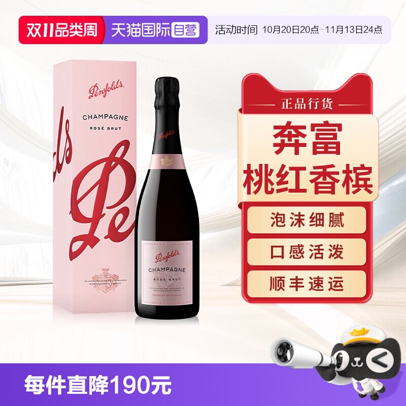 【自营】奔富特酿桃红香槟起气泡酒法国原瓶进口Party微醺礼盒装