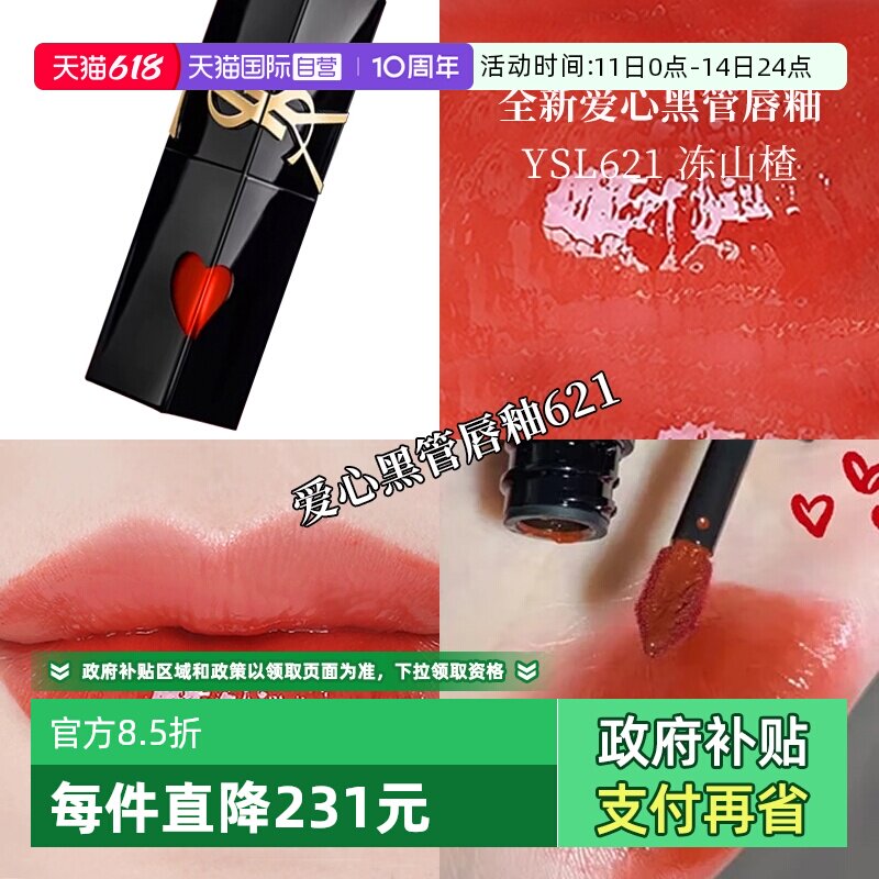 【自营】YSL/圣罗兰黑管镜面唇釉 爱心唇釉镜面口红621 生日礼物