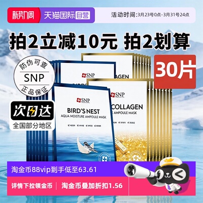 【自营】SNP海洋燕窝精华面膜补水保湿提亮30片熬夜贴片面膜男女