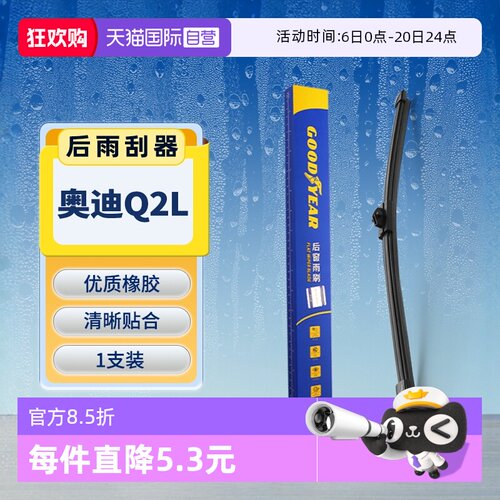 【固特异】奥迪Q2L后雨刮器