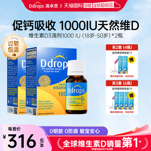 Ddrops滴卓思成人维生素滴剂促钙