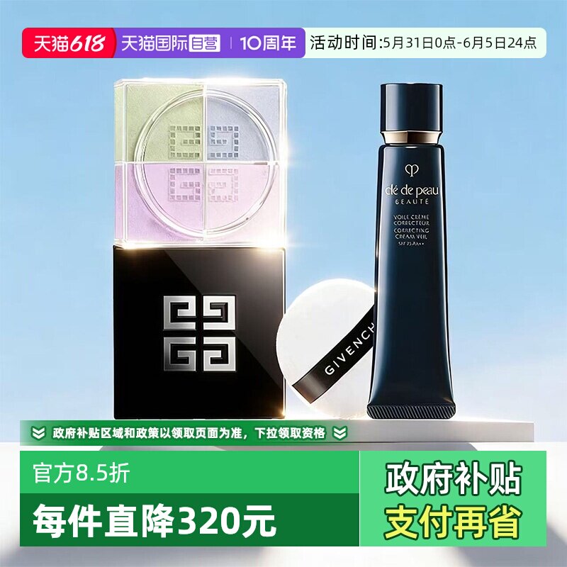 【自营】肌肤之钥长管隔离妆前霜l纪梵希四宫格散粉底妆服帖送礼