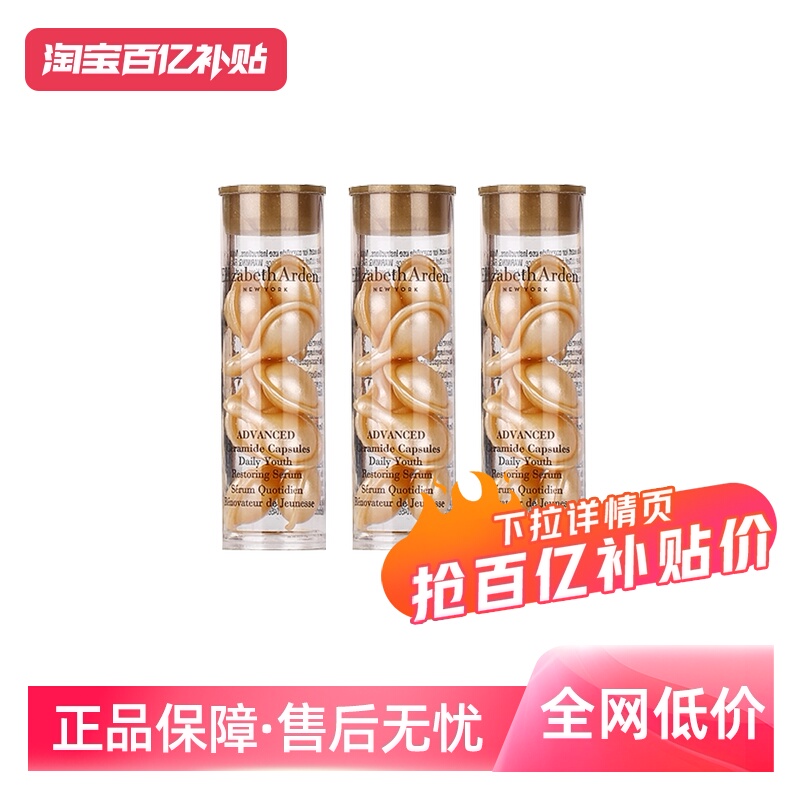 【自营】伊丽莎白雅顿时空焕活胶囊精华液7粒3.2ml*3支 经典金胶