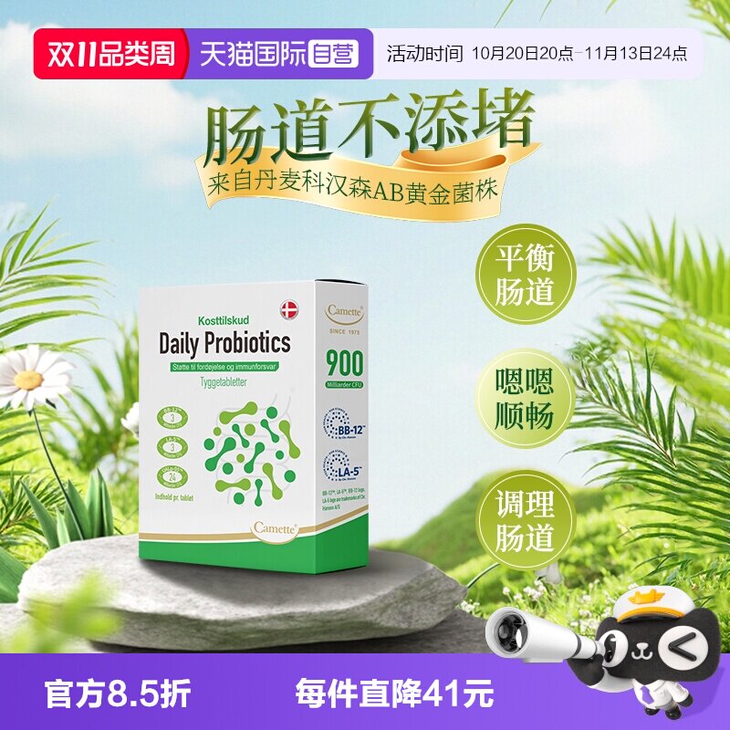 【自营】camette凯麦特丹麦进口专利益生菌养护肠道调节肠道菌群