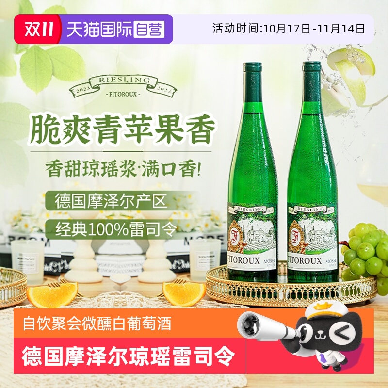 德国进口摩泽尔爆汁半甜白葡萄酒