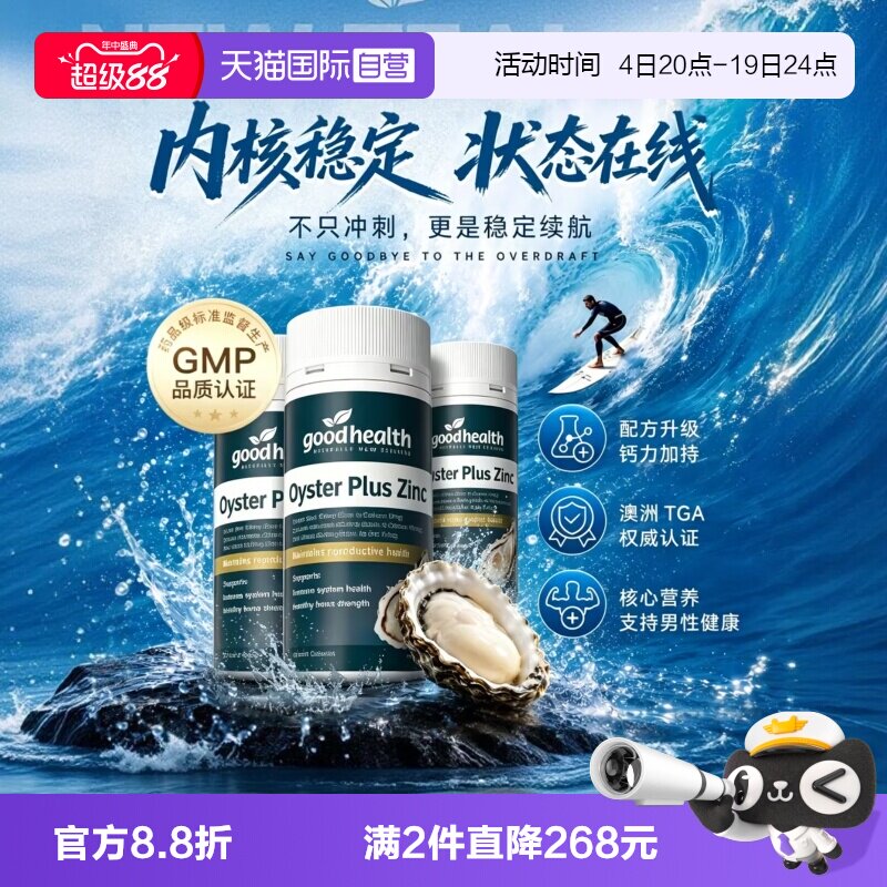 goodhealth牡蛎精华高瓶经济款