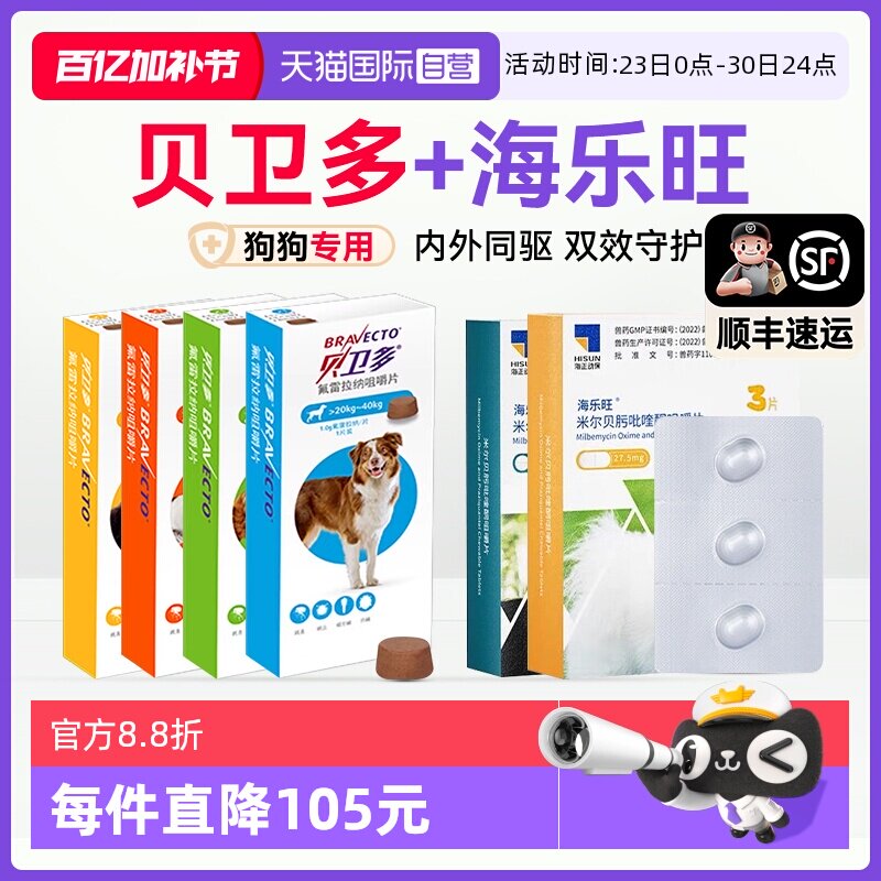 【自营】贝卫多体外驱虫药狗狗体内外一体套餐海乐旺犬用驱虫药