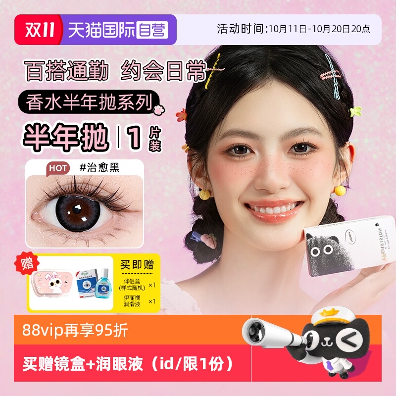 【自营】晶硕香水美瞳1片半年抛彩色隐形近视眼镜大小直径