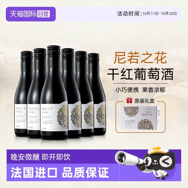 【自营】法国进口尼若之花红酒小瓶装干红葡萄酒女士晚安酒微醺