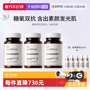 【自营】mesoestetic美斯蒂克美白双抗丸抗糖抗氧谷胱甘肽60粒/瓶