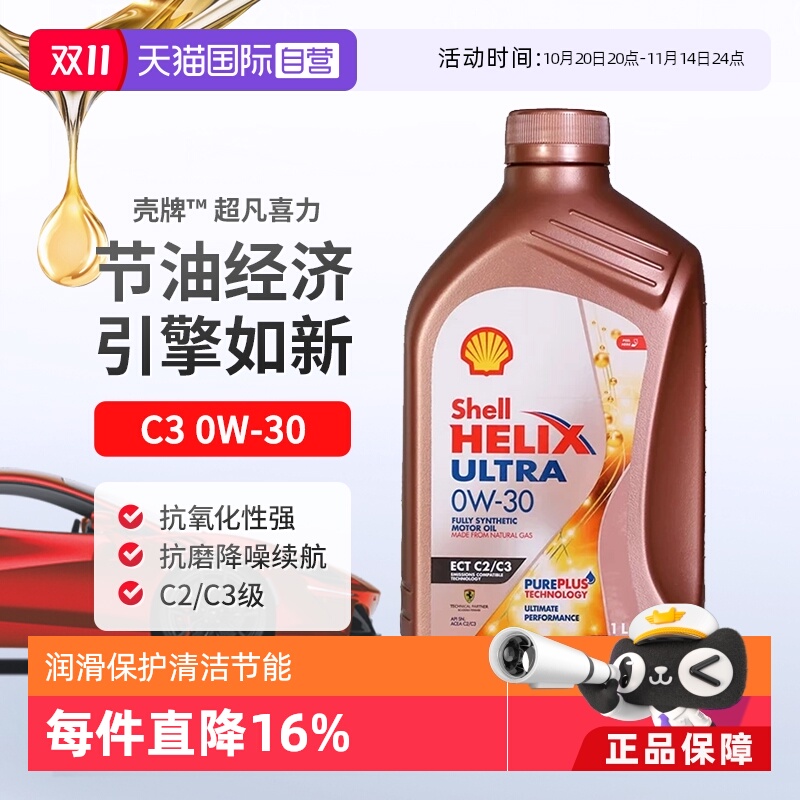 壳牌全合成机油1L0W-30SN