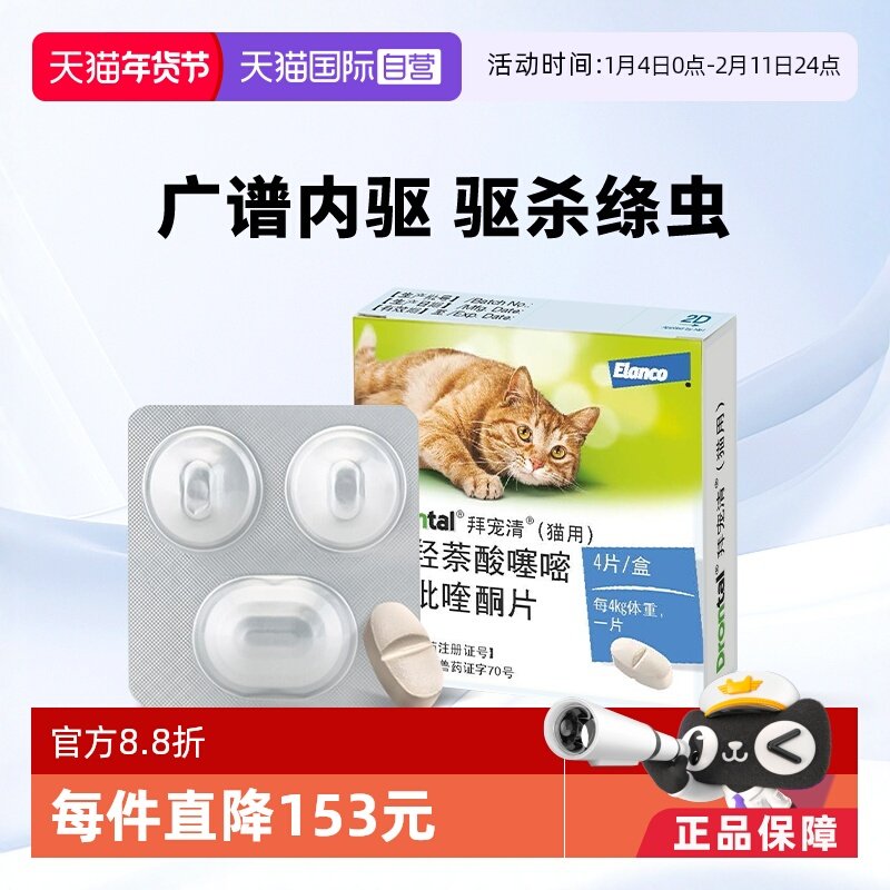 【自营】德国拜宠清猫用体内驱虫药驱除绦虫蛔虫1kg以上4粒装,宠物/宠物食品及用品,猫狗通用驱虫药品,淘宝优惠券,粉丝福利购,淘宝优惠卷