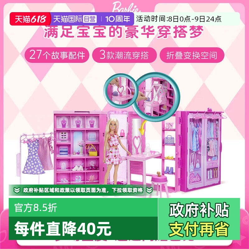 【自营】芭比Barbie粉色趣玩衣橱换装娃娃女孩公主过家家玩具礼物