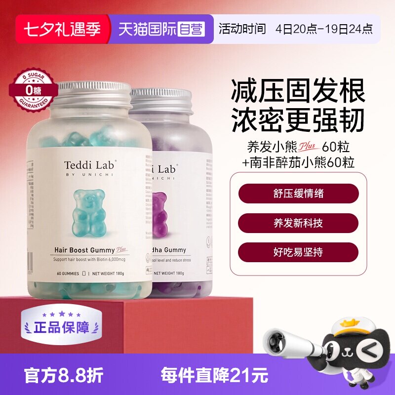 【自营】Teddilab by Unichi南非醉茄小熊软糖+养发小熊Plus软糖