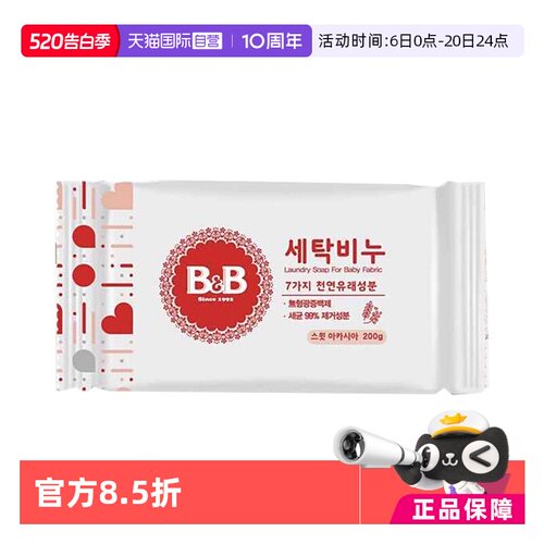 【自营】B&B/保宁 韩国进口洗衣皂 洋槐花香味200g*5