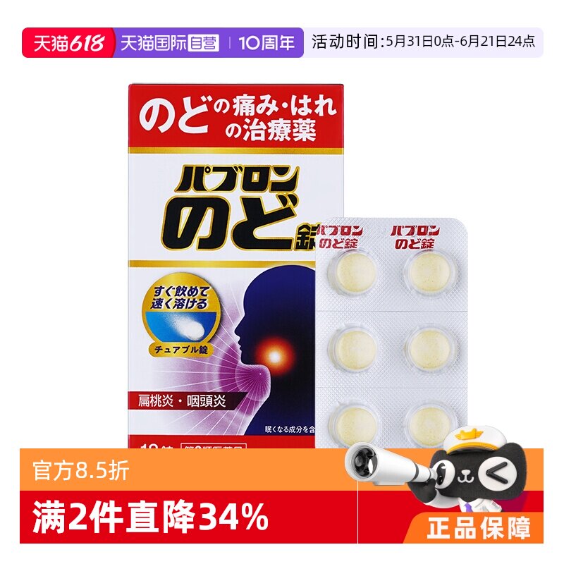 【自营】日本大正制药扁桃体发炎疼痛喉咙痛咽喉肿痛胀痛进口药片
