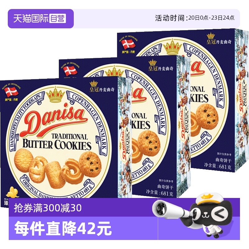 【自营】丹麦进口DANISA皇冠黄油曲奇饼干681g礼盒糕零食送礼*3