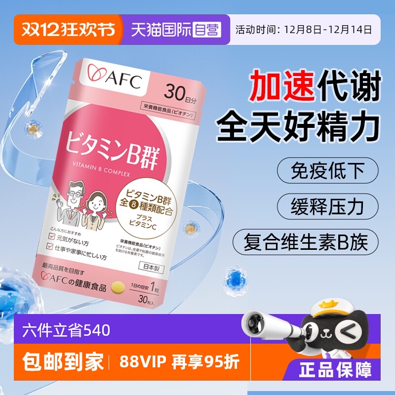 上市集团AFC维生素B族改善脱发