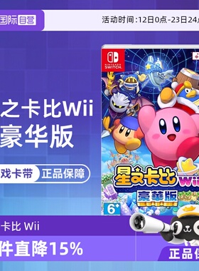【自营】任天堂Switch游戏 NS 星之卡比 Wii 重返梦幻岛 豪华版 港版中文 香港直邮【国行主机不支持】
