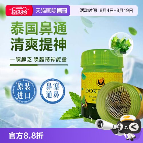 泰国草本鼻通提神醒脑防犯困正品