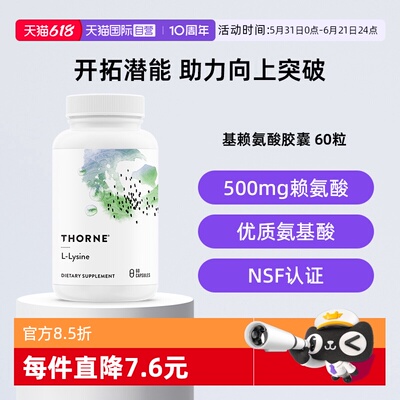 【自营】Thorne悦恩美国进口赖氨酸胶囊青少年成长瓶SA516