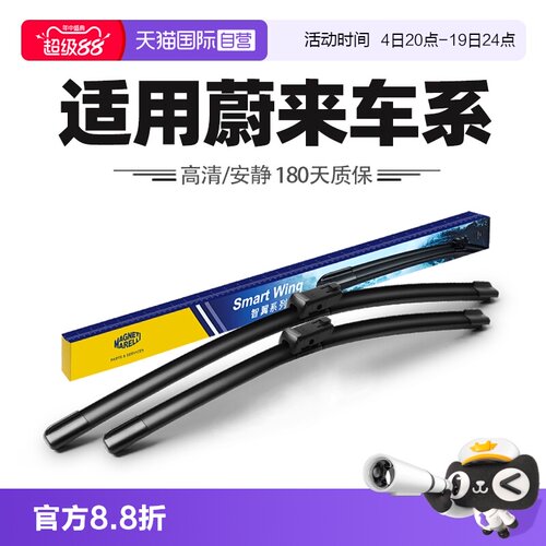 【自营】马瑞利雨刮器适用蔚来ES6/ES7/ES8/ET7/EC6/EC7/24款雨刷