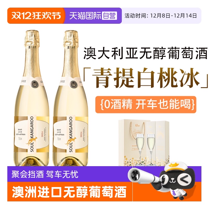 【自营】澳洲进口 无醇起泡酒无0酒精甜白葡萄酒气泡果酒赠香槟杯