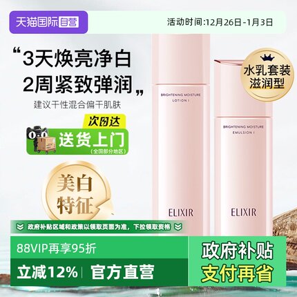 【自营】Elixir/怡丽丝尔纯肌弹润水乳祛斑美白抗皱保湿紧致套装