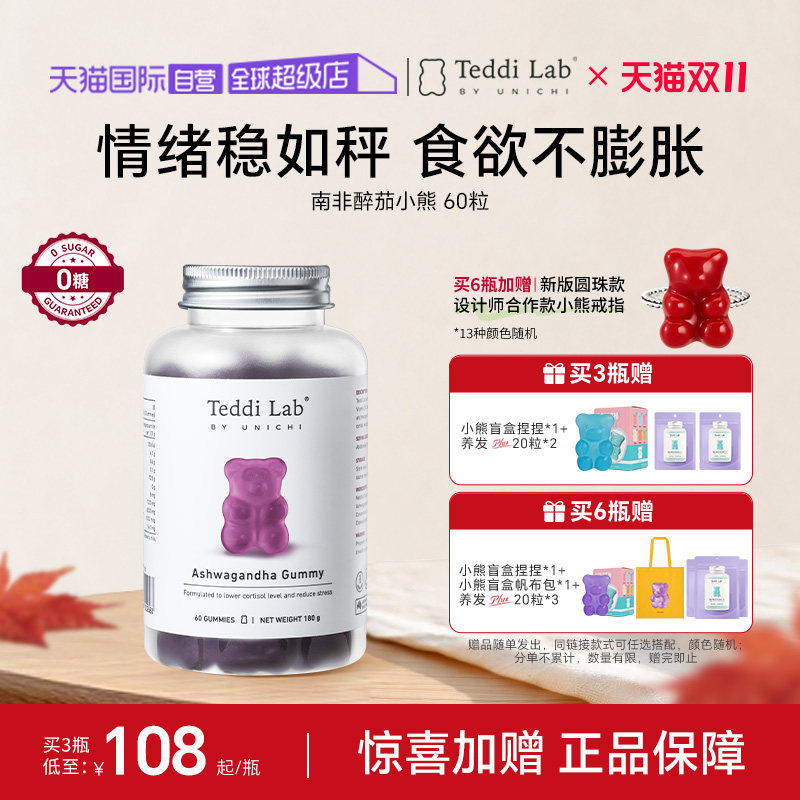 【自营】Teddi Lab南非醉茄小熊软糖皮质醇管家情绪稳定保健品0糖