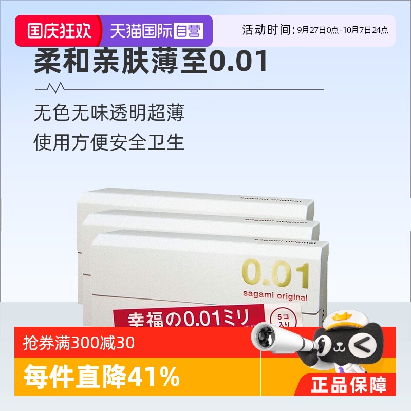 【自营】[详情领优惠]sagami相模001避孕套超薄0.01安全套3盒成人