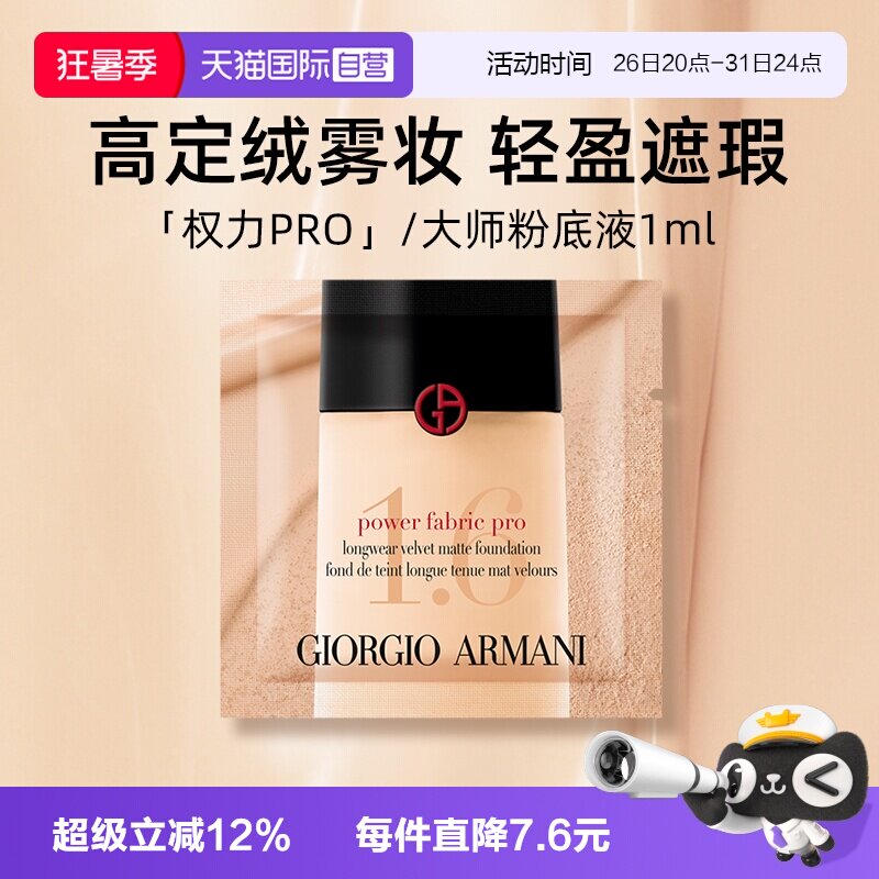 【自营】阿玛尼权利丝绒哑光粉底液1.5*1ml片装小样 持妆遮瑕 - 实物图