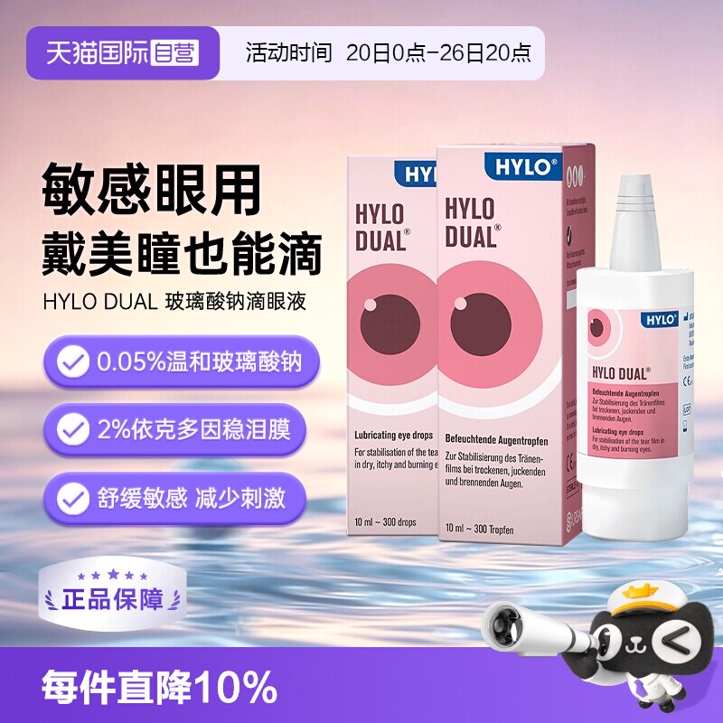 【自营】德国海露HYLODUAL进口眼药水滴眼液隐形眼镜美瞳亦蔻10ml